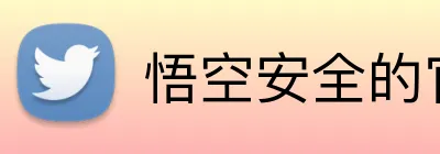 悟空安全的官网 Logo