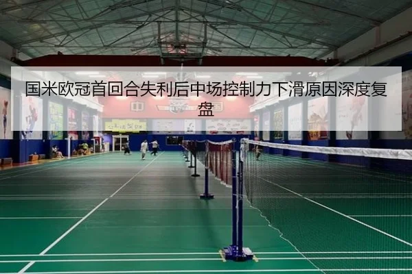国米欧冠首回合失利后中场控制力下滑原因深度复盘
